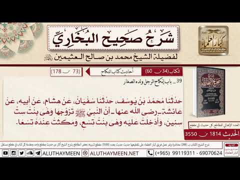 1814 3550 حديث عائشة أن النبي تزوجها وهي بنت ست سنين صحيح البخاري ابن عثيمين
