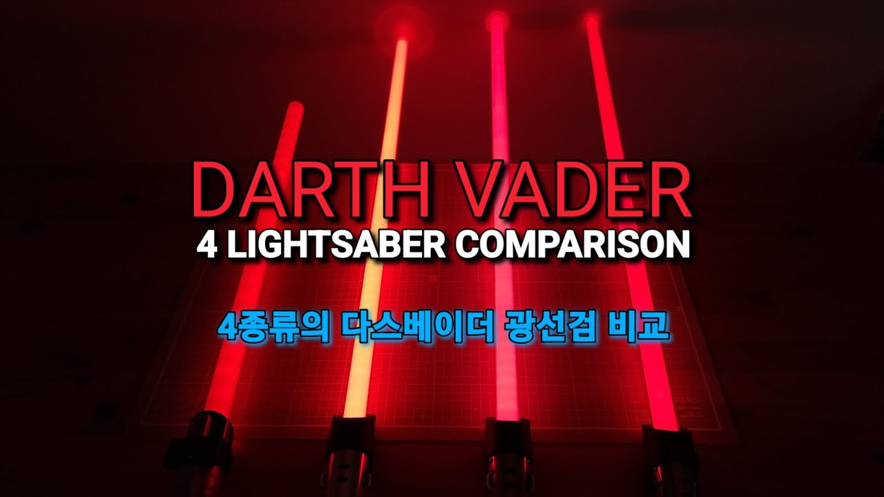 REVIEW] 4 types of Darth Vader lightsabers 4종류의 다스베이더 광선검 비교리뷰