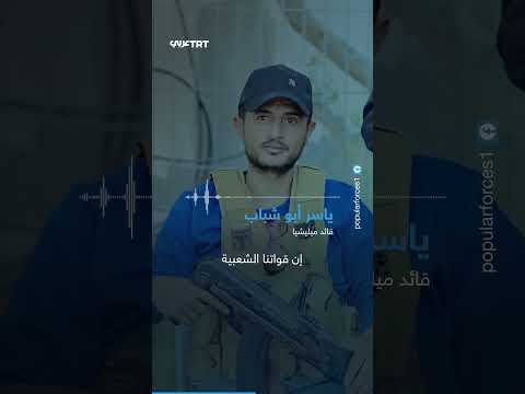 ما مصير ميليشيا أبو شباب بعد رفض الاحتلال استمرار تعاونه معها عقب اتفاق وقف إطلاق النار في غزة