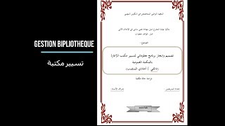 mémoire  informatique gestion bibliothèque 2019   مذكرة تخرج اعلام الي تسيير مكتبة