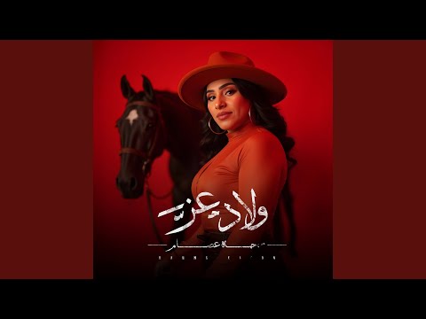 ولاد عز