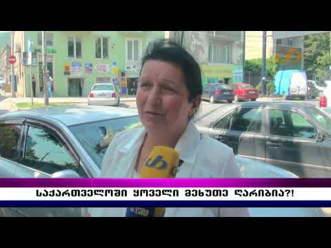 საქართველოში ყოველი მეხუთე ღარიბია?!