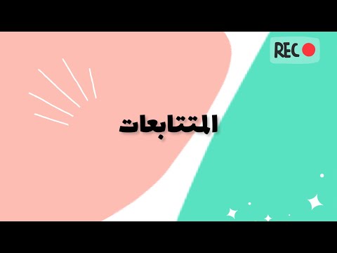المتتابعات المتتابعة الحسابية Sequences