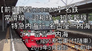 【前面展望(左車窓付)】名鉄知多新線特急内海行 3/3 富貴～内海 Meitetsu Chita-New Line LTD.EXP for Utsumi③Fuki～Utsumi