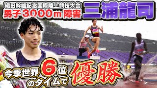 【今季世界6位の好タイム】三浦龍司 雨中のラストスパートで優勝は大会新記録｜第58回織田幹雄記念国際陸上大会 男子3000ｍ障害