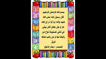 آل البيت سفينة النجاة في حديث رسول الله صلى الله عليه وآله 