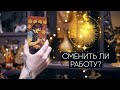 Сменить ли работу? Расклад таро | Гадание таро на смену работы