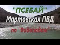 ПСЕБАЙ. Мартовская ПВД. (2023)