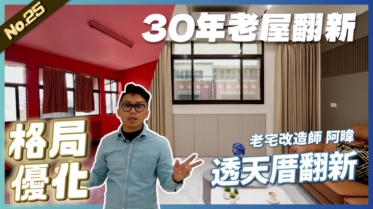 30年老屋翻新，又一間透天厝!!! 格局優化滿足屋主需求 | #老屋翻新#老屋改造#翻你的老屋#你今天裝修了嗎 #金額公開 - YouTube