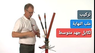 طريقة تركيب نهاية كابل ثلاثي مسلح