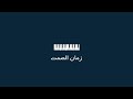 زمان الصمت وترحل طلال مداح Yamaha Psr3000 زمان الصمت وترحل طلال مداح Yamaha Psr3000