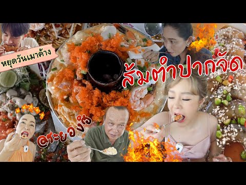 ส้มตำปากจัด หยุดวันเมาค้าง แม่ค้าสักทั้งตัว!!