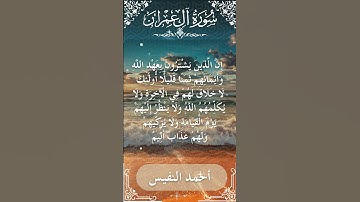 3 Ali 'Imran  Al Sheikh Ahmad alnufais الشيخ أحمد النفيس   سورة آل عمران 27