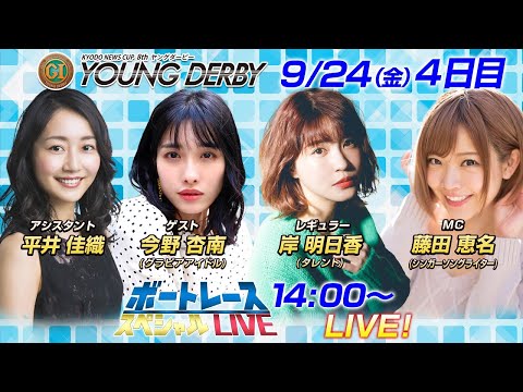 ボートレース｜グラビア対決　岸明日香VS今野杏南　ヤングダービーで激突！｜9月24日(金）14:00～｜徳山プレミアムGⅠ第８回ヤングダービー 4日目 8R ～12R｜ボートレーススペシャルLIVE