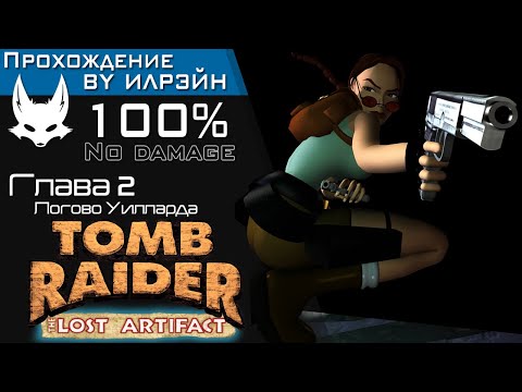 «Tomb Raider III: The Lost Artifact» - Глава 2: Логово Уилларда