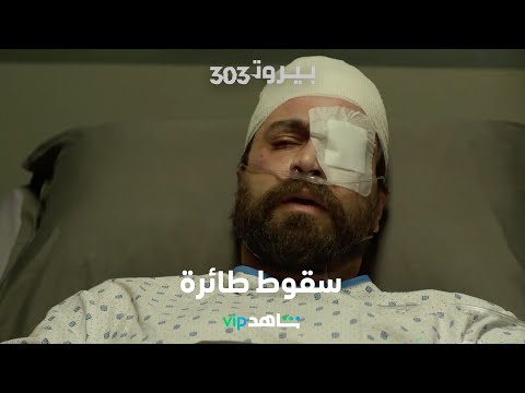 سقوط طائرة عليها شخصيات مهمة فوق شواطئ لبنان     |    BEIRUT 303    |      شاهد VIP