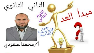 مبدأ العد ، الدرس1 الوحدة الثانية جبر ، الثاني الثانوي ، الترم الثاني