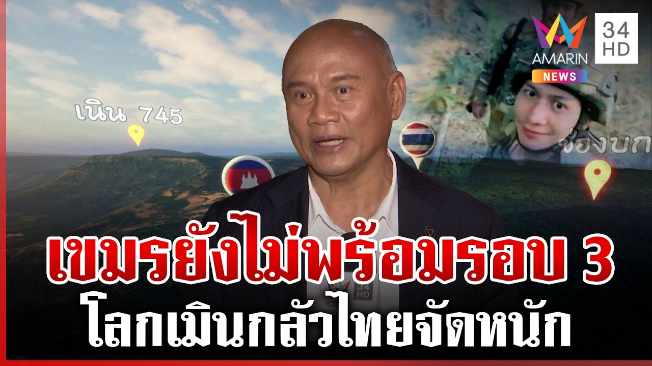 ชำแหละความโหดตีคืนเนิน 745 เสธ.โหน่งยันเขมรยังไม่พร้อมเปิดรอบ 3 | ทุบโต๊ะข่าว | 06/03/69