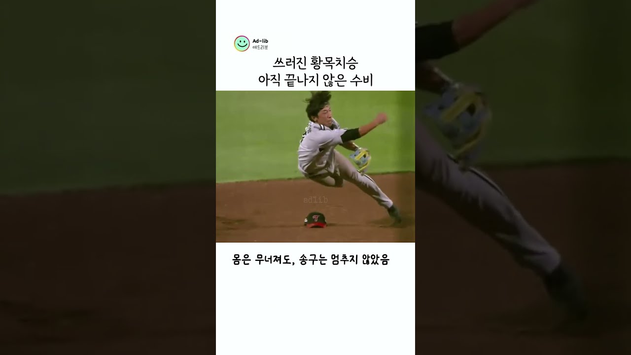 모자까지 날아간 황목치승, 끝까지 공을 놓지 않은 이유 #KBO