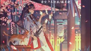 清空 - 王忻辰,蘇星婕 | Qingkong - Wang Xinchen,Su Xingjie | Chinese Chill Music
