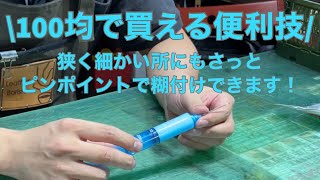 レザークラフト 100均容器の便利な使い方！ボンドが便利に使いやすくなります！Adhesion is very convenient if you use a syringe container!