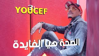Cheb Youcef 31 | Bakri Konet Ratab - الصحة هيا الفايدة | (ft. Raouf Samourai)