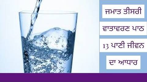 ਜਮਾਤ ਤੀਸਰੀ ਵਾਤਾਵਰਣ ਪਾਠ 13 ਪਾਣੀ ਜੀਵਨ ਦਾ ਆਧਾਰ