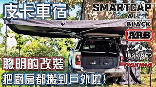 皮卡50萬聰明車宿改裝!! 帶上家人 露營 野營 吧! #newranger #smartcap #arb #trucklife