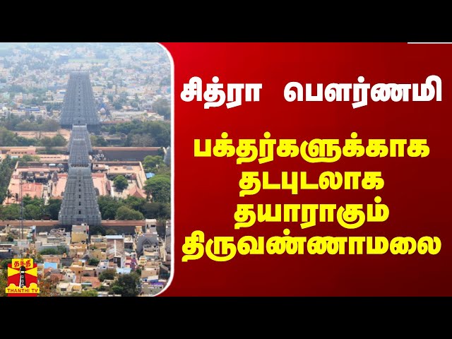 சித்ரா பௌர்ணமி - பக்தர்களுக்காக  தடபுடலாக தயாராகும் திருவண்ணாமலை class=