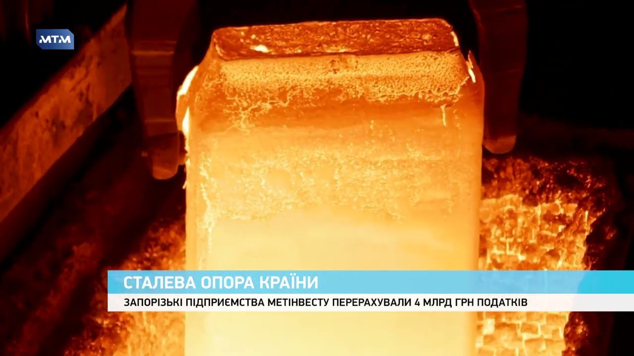 Запорізькі підприємства Метінвесту перерахували 4 млрд грн податків за 2025 рік