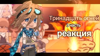 картинка: РЕАКЦИЯ 