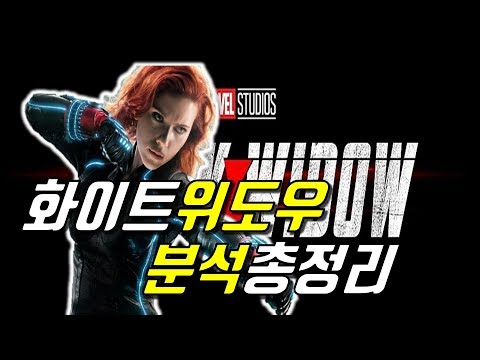 블랙위도우 예고편 쉬운 분석 총정리.
