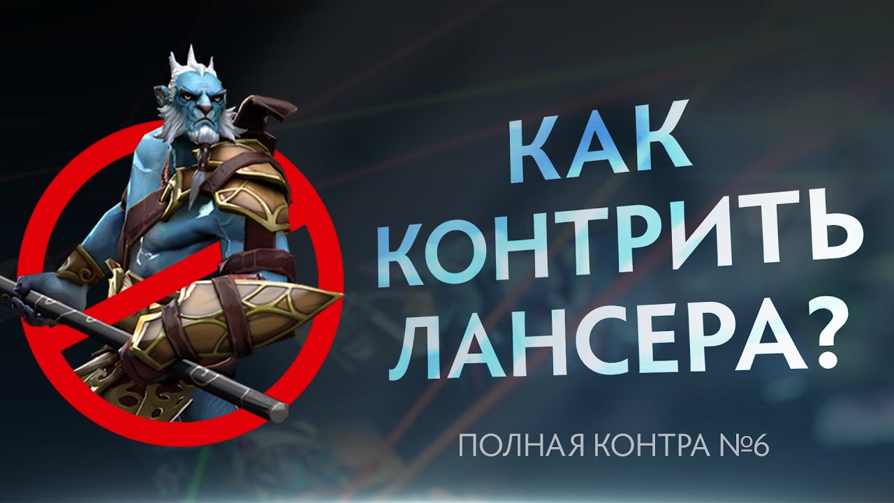 Как контрить фантом лансера