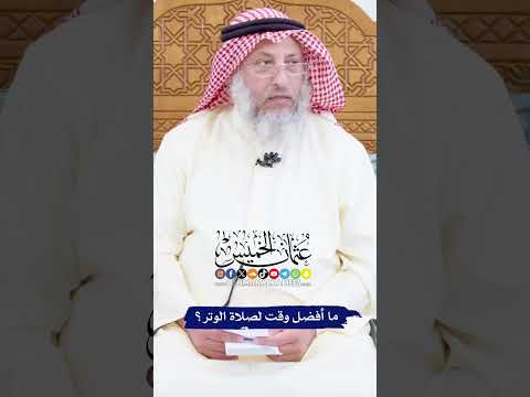 ما أفضل وقت لصلاة الوتر عثمان الخميس