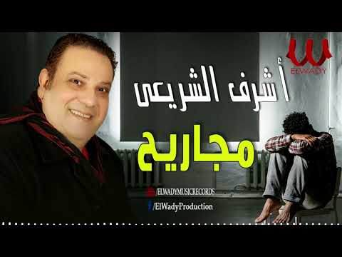 أشرف الشريعي مجاريح   3 