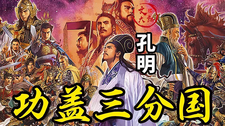 蜀汉大丞相，卧龙诸葛亮：功盖三分国，名成八阵图，为何诸葛亮能成为三国人气之王，名垂青史，为千古一相丨诸葛亮生平丨文大郎 - 天天要闻