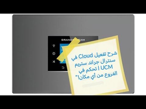 شرح تفعيل  في سنترال جراند ستريم  تحكم في الفروع من أي مكان