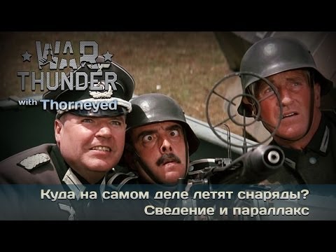 Видео: War Thunder | Куда на самом деле летят снаряды?