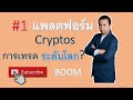 รีวิว Devexperts อันดับ 1 Platform การเทรด Cryptocurrency สำหรับสถาบันการเงินชั้นนำ