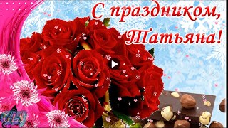 25 января день Татьяны Красивое Поздравление С Днем Татьяны Музыкальная видео открытка Tatiana&#39;s day
