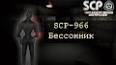 Видео по запросу "scp-966 containment breach"