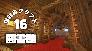 おしゃれな図書館マイクラ