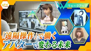 【アバターの可能性】「どこでも」自由に働ける社会はもう目前？【ウェークアップ】
