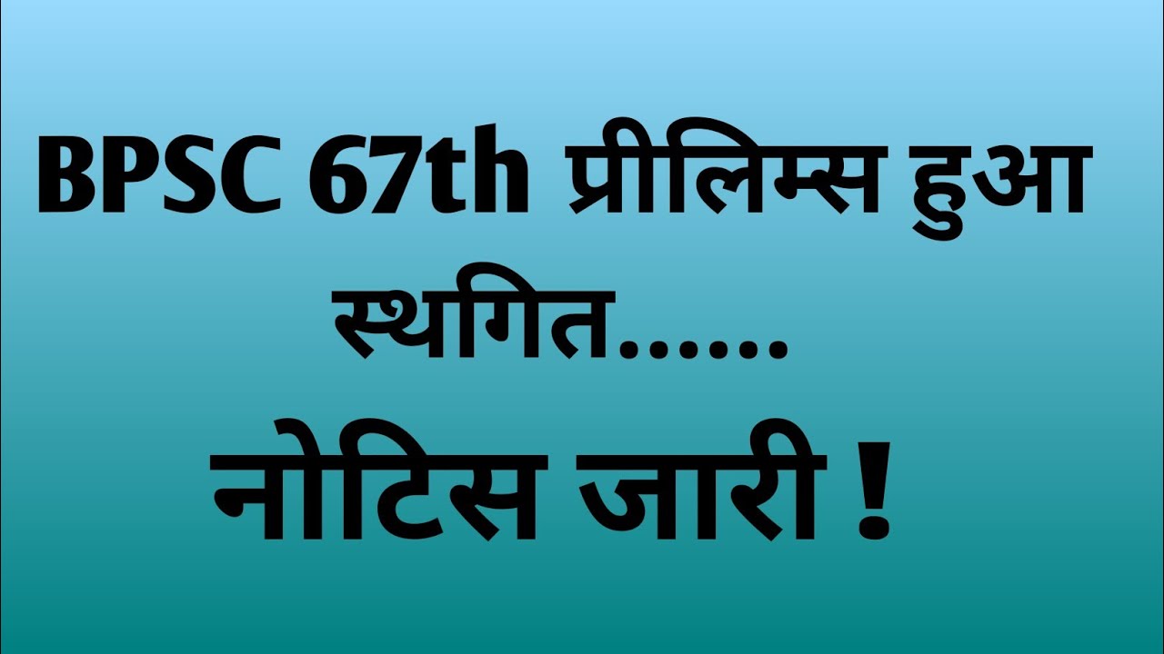 67th BPSC EXam Date | BPSC Latest News | 67th BPSC Update | Mithila IAS