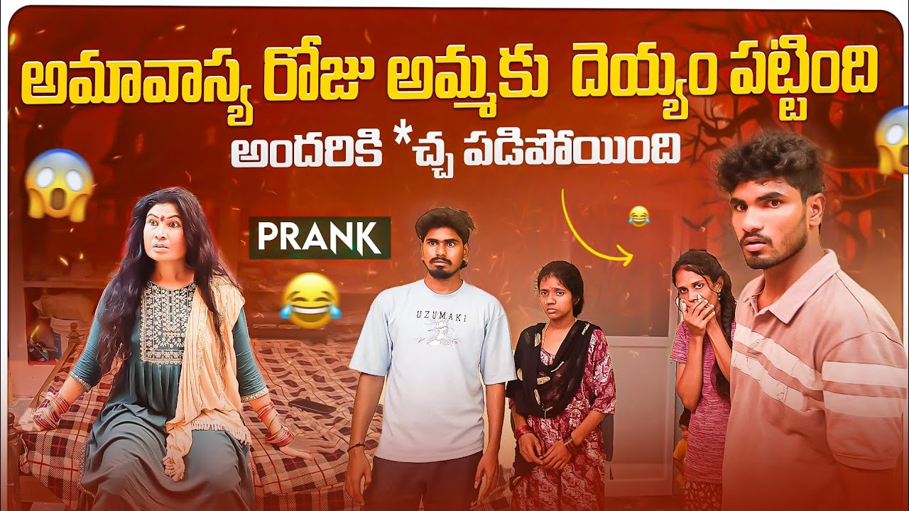అమావాస్య రోజు అమ్మకు దెయ్యం పట్టింది😱 || అందరికి *చ్చ పడిపోయింది😵‍💫😰 || Prank🤣 || Super Ranjith 