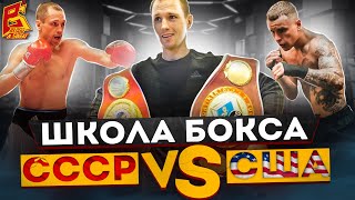 Бокс СССР vs США / Боксер и тренер Андрей Климов - претендент в чемпионы IBF / В чем разница?