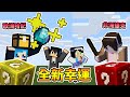 Minecraft -【全新幸運方塊模式】超歐哈記 V.S 非爆捷克😂 利用開出資源討罰邪惡大樹精！？ ｜我的世界【熊貓團團 - 我的世界】