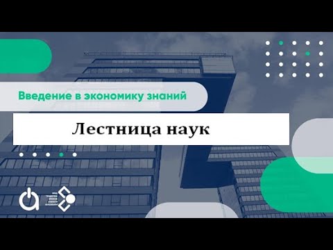 Видео: Что такое лестница в биологии?