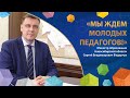 Сергей Владимирович Федорчук: «Мы ждем молодых педагогов!»