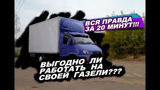 ВЫГОДНО ЛИ РАБОТАТЬ НА ГАЗЕЛИ ??? ВСЯ ПРАВДА ЗА 20 МИНУТ ОТ ЧЕЛОВЕКА КОТОРЫЙ ЗА РУЛЕМ УЖЕ 2 ГОДА